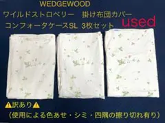 ⚠️訳あり⚠️WEDGEWOOD コンフォータケースSL 3枚セットused