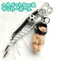 新品 サッカー ベアキーホルダー バッグチャーム くま ヘルメット じゃらじゃら