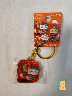 ちいかわ 広島限定 お好み焼き キーホルダー