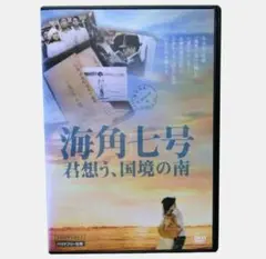 ☆DVD／海角七号 君想う、国境の南 ／2枚組特別版／監督：ウェイ