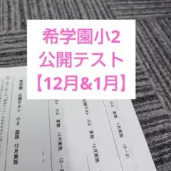 2025年最新】希学園 公開テストの人気アイテム - メルカリ