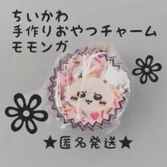 ちいかわ 手作りおやつチャーム　モモンガ　ガチャ　新品未開封　匿名発送