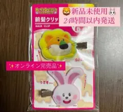 たべっ子どうぶつ 前髪クリップ らいおん うさぎ