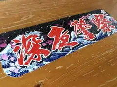 アルナ中 順風満帆 デザインプレート デコトラ レトロ - メルカリ