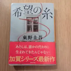 希望の糸