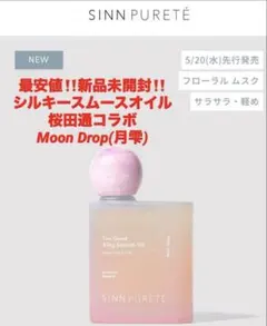 最安‼️新品‼️トゥーグッド シルキースムースオイル❤️月雫❤️桜田通コラボのサムネイル