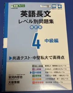 英語長文レベル別問題集④ 中級編【改訂版】