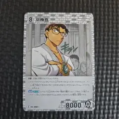 京極真　名探偵コナンカードゲーム