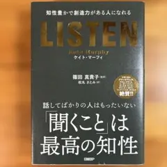 LISTEN――知性豊かで創造力がある人になれる