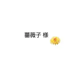 薔薇子様 リクエスト 7点 まとめ商品