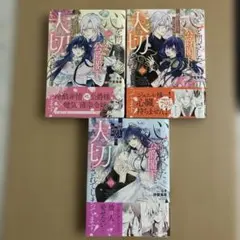 世にも過保護な魔王サマ 全3巻セット 千里みこ - メルカリ