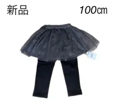 【新品】チュールスカート レギンス付き 裏起毛100cm