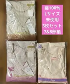 未使用 新品 Lサイズ 綿100% 長袖インナー 3枚セット