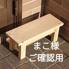 まこ様ご確認用　多目的スタンドフラワースタンド　踏み台　ベンチ　ハンドメイド まこ様ご確認用 多目的スタンドフラワースタンド 踏み台 ベンチ