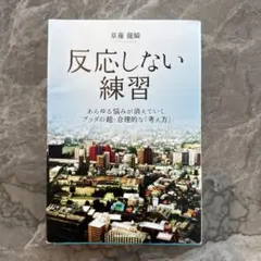 反応しない練習 草薙龍瞬 KADOKAWA