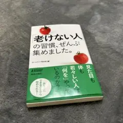 「老けない人」の習慣、ぜんぶ集めました。