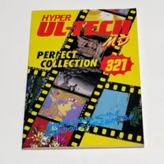 希少本 ハイパーウルテクコレクション321 メガドライブFAN11月号別冊付録