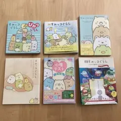 【すみっコぐらし】6冊まとめ売り　小学館　Gakken 主婦と生活社　おまけ付き