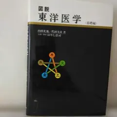 2026年最新】図説東洋医学 基礎編の人気アイテム - メルカリ