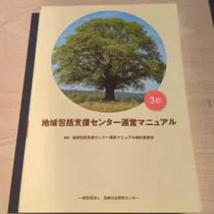 地域包括支援センター運営マニュアル３訂