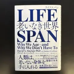 LIFE SPAN 老いなき世界