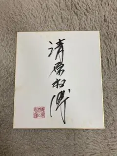 2025年最新】清原和博 サインの人気アイテム - メルカリ