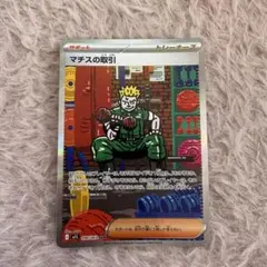 ポケカ ポケモンカードゲーム マチスの取引 SAR メガブレイブ - メルカリ