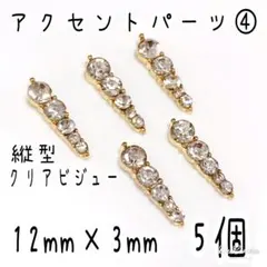 アクセント パーツ ④ 5個 / 縦型 ネイルビジュー ポイントパーツ