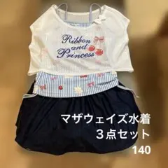 マザウェイズ水着３点セット140
