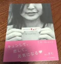 365日のキュン♡ 詩人きむ いろは出版