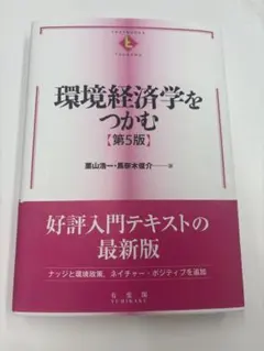 環境経済学をつかむ　第5版