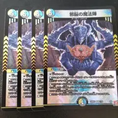 邪脳の魔法陣 じゃのうのまほうじん 4枚