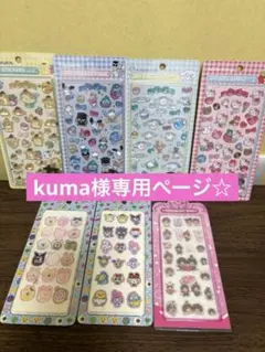 kuma様おまとめページ☆