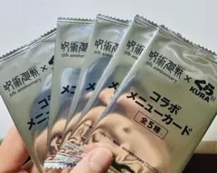 呪術廻戦 くら寿司 コラボメニューカード 未開封5点セット