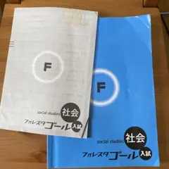 フォレスタゴール社会 高校入試対策 - メルカリ
