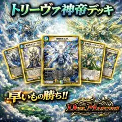 デュエルマスターズ トリーヴァ超化獣デッキ - メルカリ