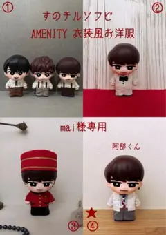受注制作 すのチルソフビ グッタイム衣装♩阿部亮平さん mai様専用】すのチルソフビ 阿部亮平グッタイム衣装風お洋服 - メルカリ