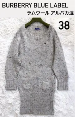 【美品】BURBERRY BLUE LABEL ニット チュニック 羊毛アルパカ