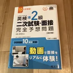 英検準2級二次試験・面接完全予想問題 10日でできる!