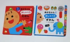 あかちゃんご おしゃべりえほん、あかちゃんご おしゃべりずかん 2冊セット