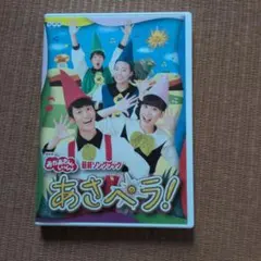 おかあさんといっしょ 最新ソングブック あさペラ！ DVDのサムネイル