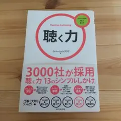 聴く力