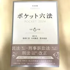ポケット六法 POCKET 2024 令和6年版 【ほぼ未使用】 【帯付き】