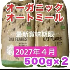 オーガニック オートミール 有機　500g×2袋　JAS認定 ラトビア産 最新のサムネイル