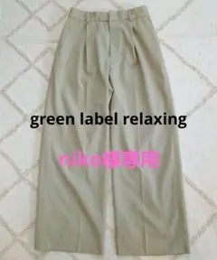【green label relaxing 】パンツ/L