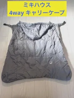 【美品】ミキハウス　4WAY キャリーケープ　ブランケット　ベビーカーカバー