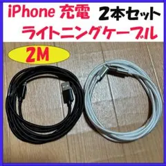 ▲iPhone 充電器ライトニングケーブル ２ｍ ２本セット 白色 黒色1803