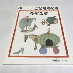 なぞなぞ こどものとも2021年3月号 福音館書店 安野光雅