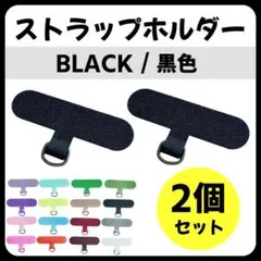 2個セット ストラップホルダー プレート リング 極薄 簡単装着 黒 ブラック