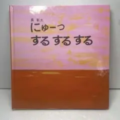 【絶版】にゅーっするするする